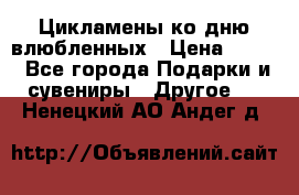 Цикламены ко дню влюбленных › Цена ­ 180 - Все города Подарки и сувениры » Другое   . Ненецкий АО,Андег д.